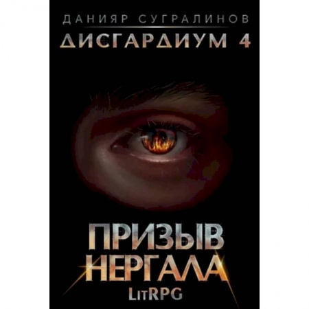 Фантастика, фэнтези, книга Дисгардиум 4. Призыв Нергала