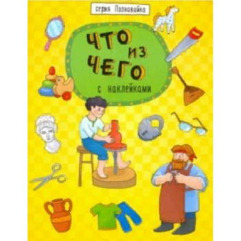 Книжка 'Познавайка' ЧТО ИЗ ЧЕГО Книжка 'Познавайка' ЧТО ИЗ ЧЕГО