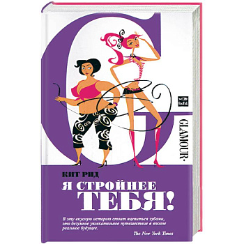 Я стройнее тебя!