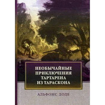 Необычайные приключения Тартарена из Тараскона