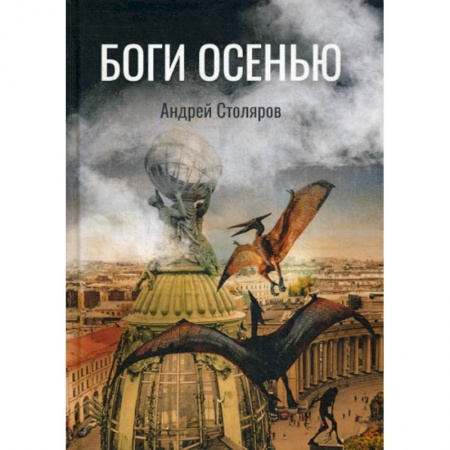 Фантастика, фэнтези, книга Боги Осенью