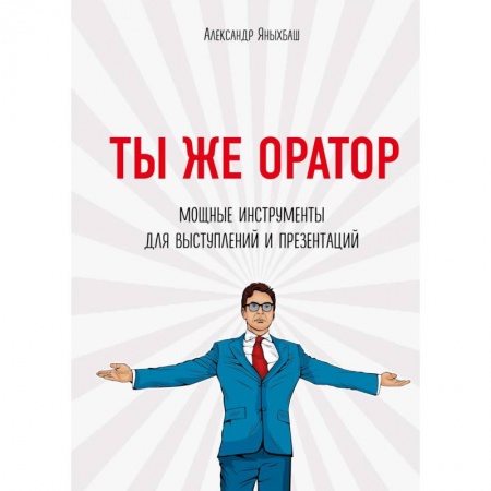 MBA. Бизнес-курс, книга Ты же оратор. Мощные инструменты для выступлений и презентаций