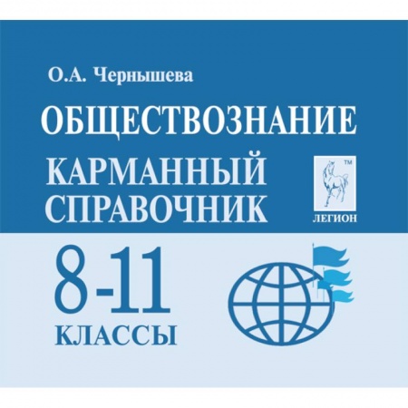 Школьникам и абитуриентам, книга Обществознание. 8-11 классы. Карманный справочник