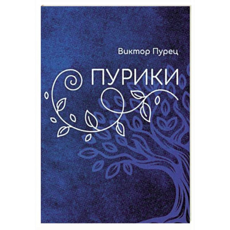 Классика, современная литература, книга Пурики