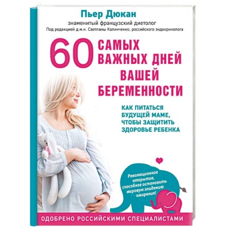 Книги для родителей, книга 60 самых важных дней вашей беременности. Как питаться будущей маме, чтобы защитить здоровье ребенка