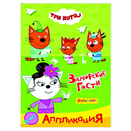 Досуг, творчество и кулинария, книга Три кота. Заморские гости Аппликация/раскраска