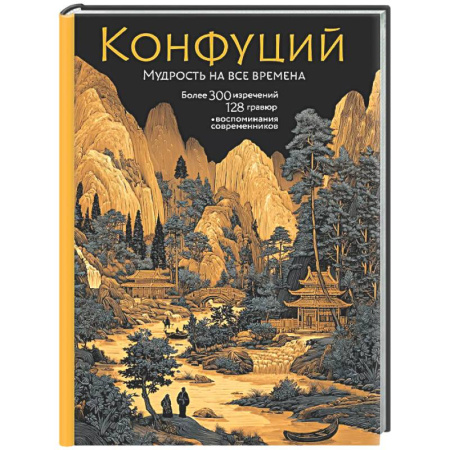 Развлечения. Праздники. Юмор, книга Конфуций. Мудрость на все времена