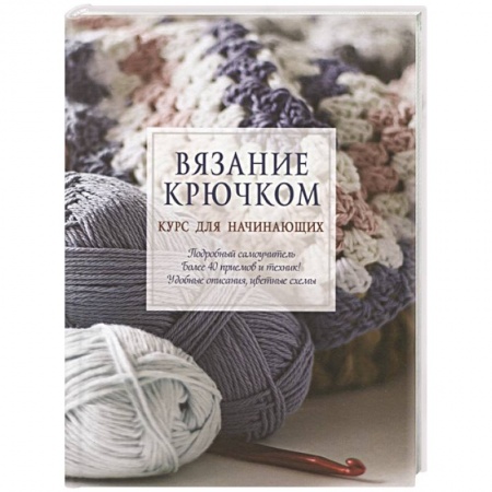 Рукоделие. Творчество, книга Вязание крючком. Курс для начинающих