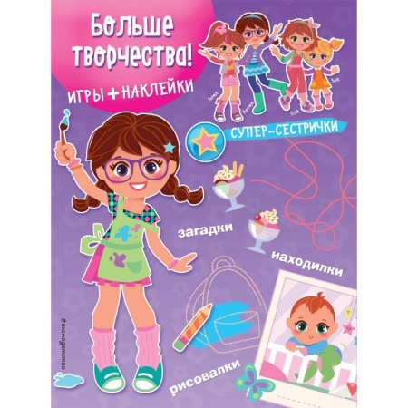 Книги, книга Больше творчества! (+ наклейки)