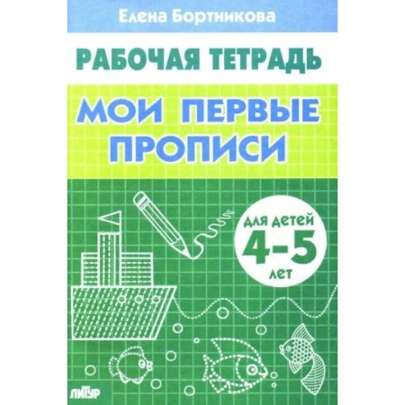 Дошкольникам, книга Мои первые прописи 4-5 лет