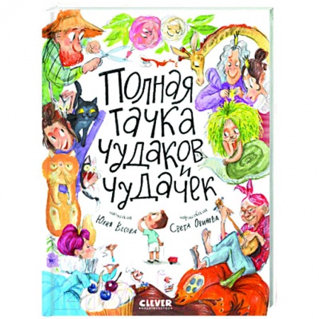 Поэзия для детей, книга Полная тачка чудаков и чудачек
