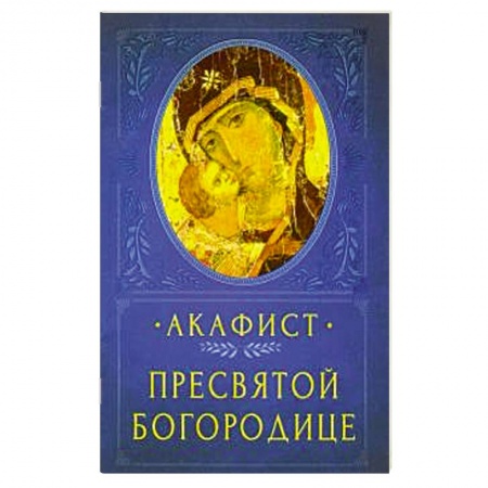 Православие, книга Акафист Пресвятой Богородице