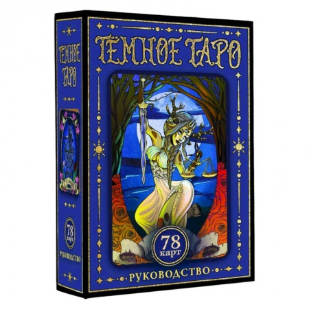 Гадания, толкования снов, книга Тёмное Таро