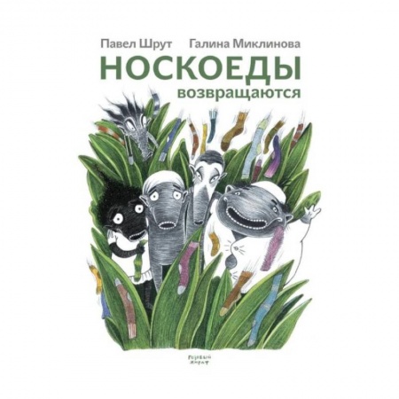 Сказки, книга Носкоеды возвращаются