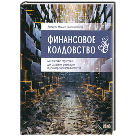книга Финансовое колдовство. Магические стратегии с доставкой по Франции Магия и колдовство, книга Финансовое колдовство. Магические стратегии