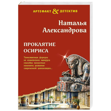 Детективы, триллеры, книга Проклятие Осириса