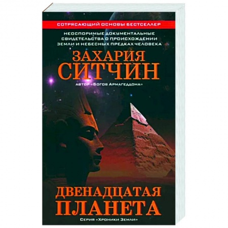 Тайны, загадочные явления, книга Двенадцатая планета