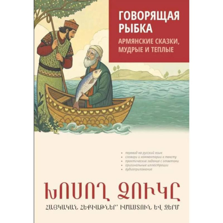 Изучение языков, книга Говорящая рыбка. Армянские сказки, мудрые и теплые