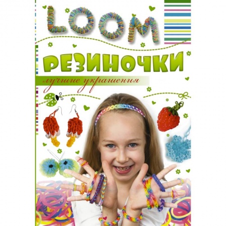 Книги, книга Резиночки. Лучшие украшения