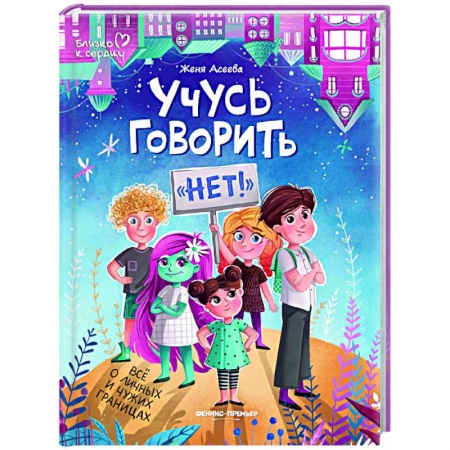 Общественные и гуманитарные науки, книга Учусь говорить нет! Все о личных и чужих границах