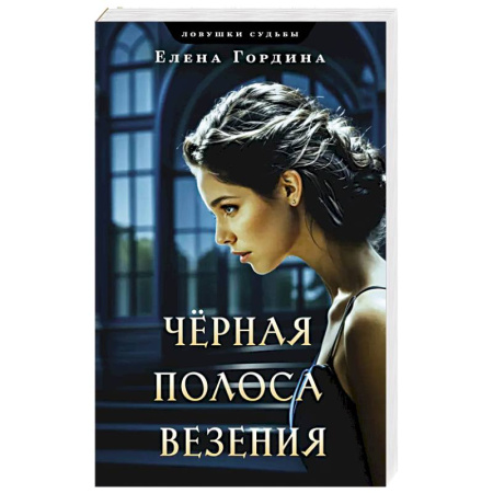 Детективы, триллеры, книга Черная полоса везения