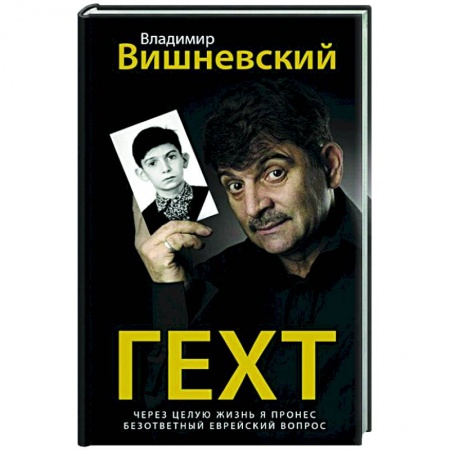 Классика, современная литература, книга Гехт. Вишневский