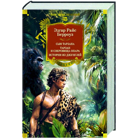 Приключения, книга Сын Тарзана.Тарзан и сокровища Опара.Истории из джунглей