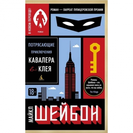 Историческая художественная проза, книга Потрясающие приключения Кавалера & Клея