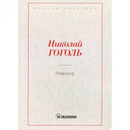 Классика, современная литература, книга Ревизор