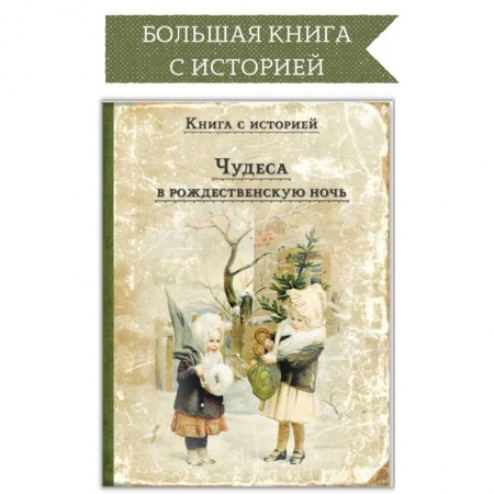 Проза для детей, книга Чудеса в рождественскую ночь