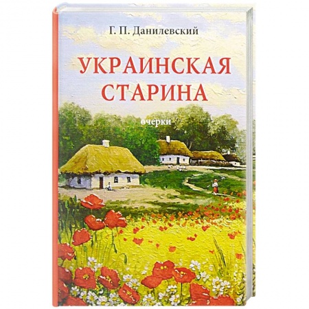 Общественные и гуманитарные науки, книга Украинская старина