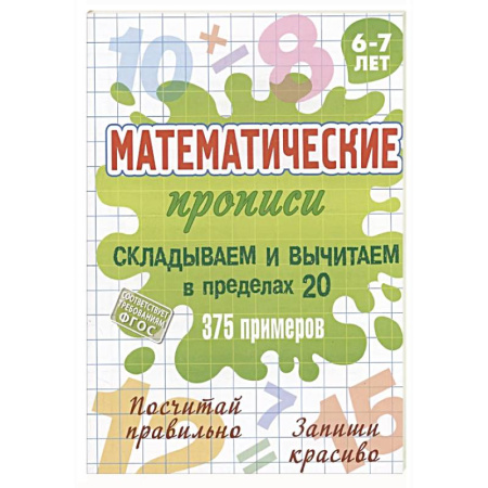 Школьникам и абитуриентам, книга Складываем и вычитаем в пределах 20
