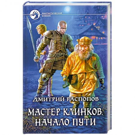 Книги, книга Мастер клинков. Начало пути
