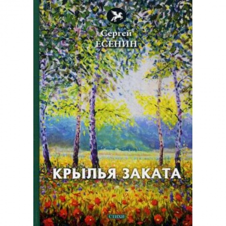 Классика, современная литература, книга Крылья заката