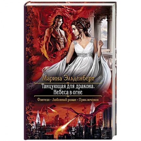 Фантастика, фэнтези, книга Танцующая для дракона. Небеса в огне