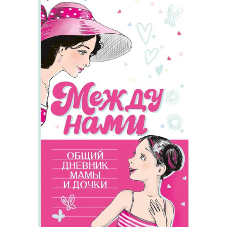Досуг, творчество и кулинария, книга Между нами. Общий дневник мамы и дочки