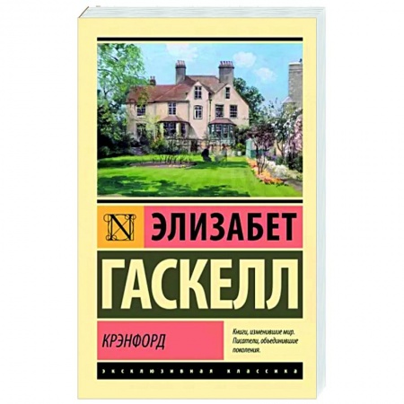 Классика, современная литература, книга Крэнфорд