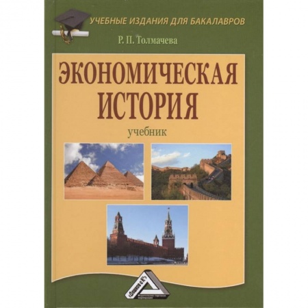 Экономика, книга Экономическая история: Учебник .