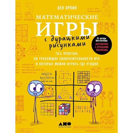 Школьникам и абитуриентам, книга Математические игры с дурацкими рисунками: 75 простых, но требующих сообразительности игр, в которые можно играть где угодно