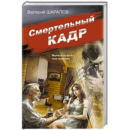 Детективы, триллеры, книга Смертельный кадр