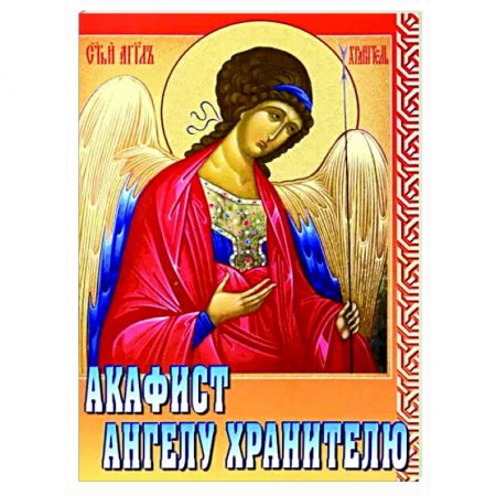 Православие, книга Акафист Ангелу Хранителю