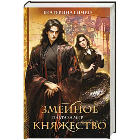 Фантастика, фэнтези, книга Плата за мир. Змеиное княжество