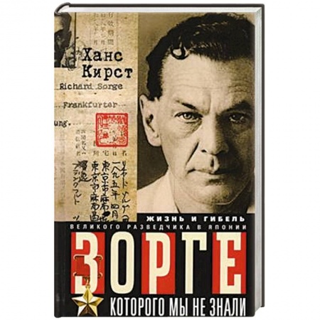 Мемуары, биографии, книга Зорге, которого мы не знали. Жизнь и гибель великого разведчика в Японии