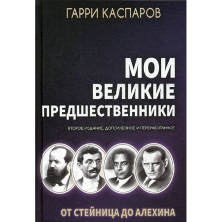 книга Мои великие предшественники с доставкой по Франции Спорт. Фитнес, книга Мои великие предшественники