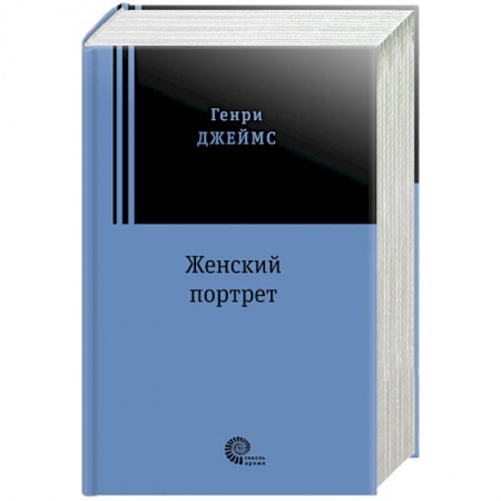 Классика, современная литература, книга Женский портрет