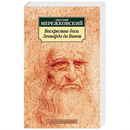 Книги, книга Воскресшие боги. Леонардо да Винчи