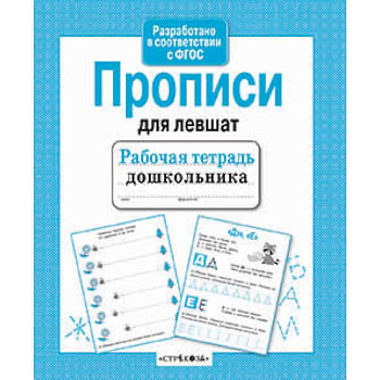 Прописи для левшат