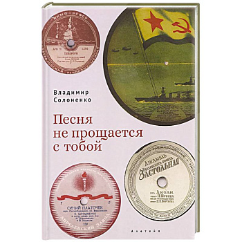 Песня не прощается с тобой