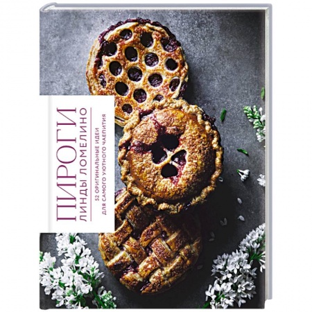 Выпечка, десерты, книга Пироги Линды Ломелино. 52 оригинальные идеи для самого уютного чаепития