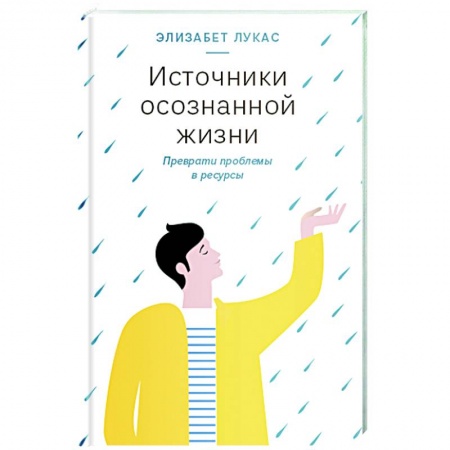 Общественные и гуманитарные науки, книга Источники осознанной жизни.Преврати проблемы в ресурсы